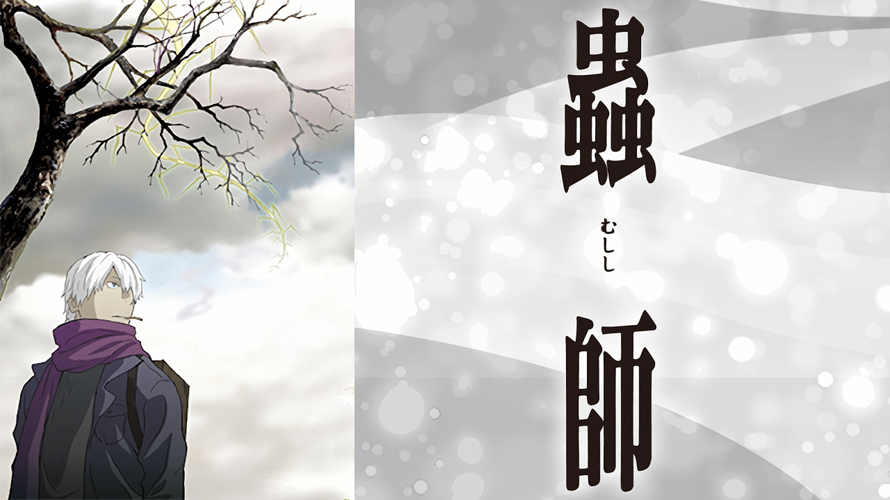アニメ『蟲師』の作品画像