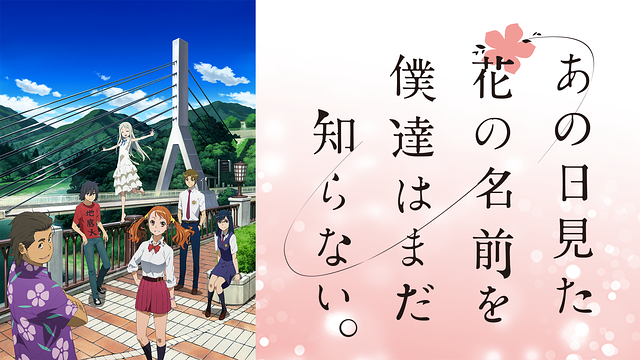 あの日見た花の名前を僕達はまだ知らない。』10th記念キー