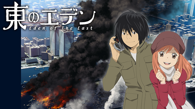 東のエデン_1