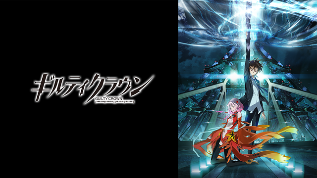 ギルティクラウン_1