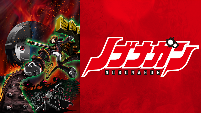 ノブナガン_1
