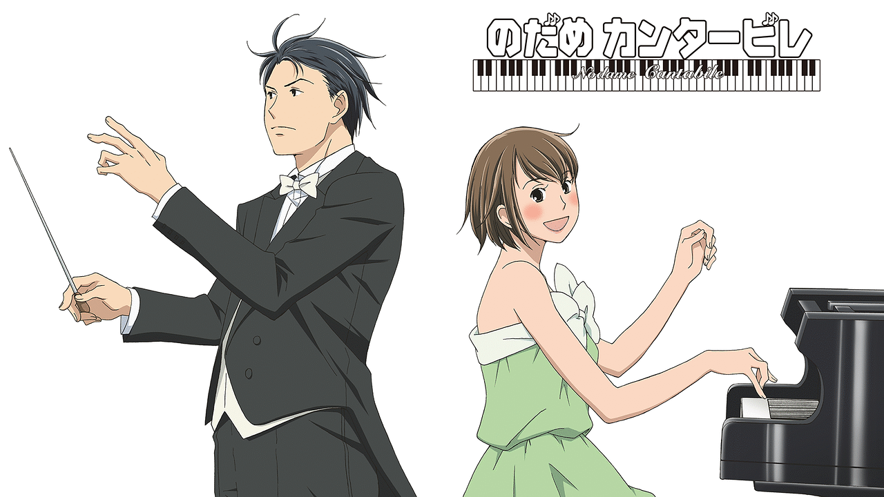 アニメ『のだめカンタービレ』の作品画像