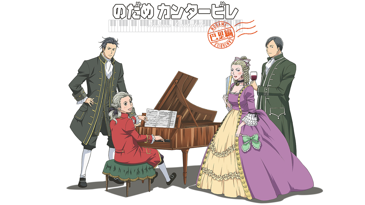 のだめカンタービレ 巴里編 | アニメ動画見放題 | dアニメストア
