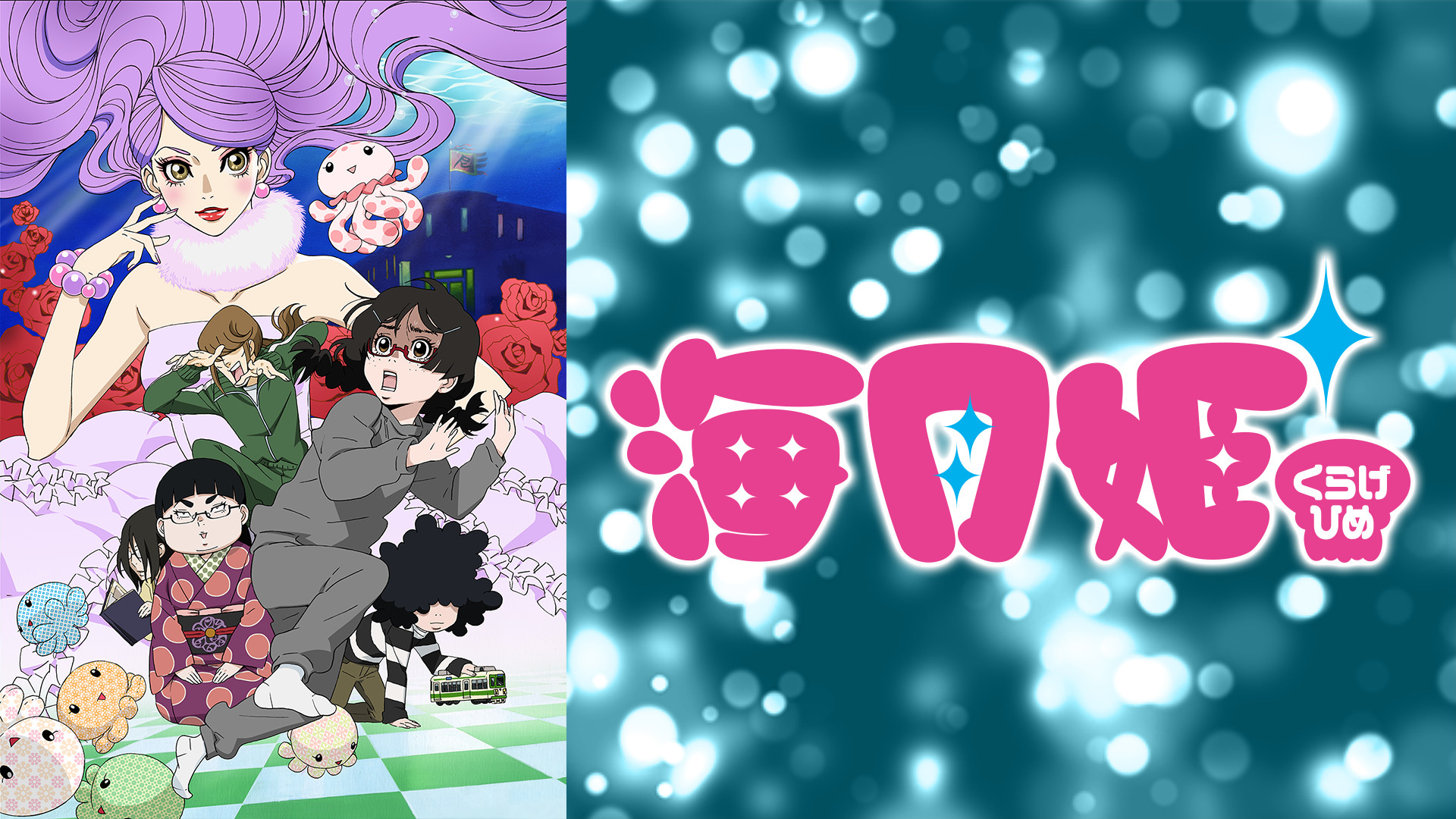 海月姫 | アニメ動画見放題 | dアニメストア