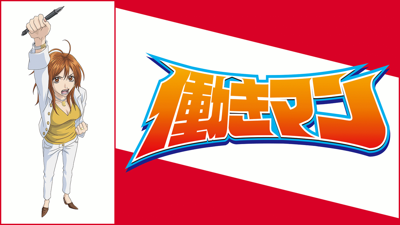アニメ『働きマン』の作品画像