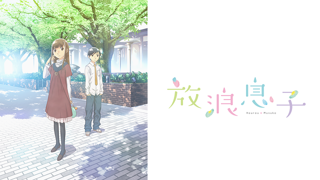 放浪息子_1