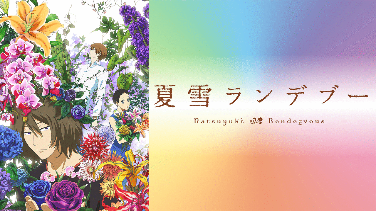 アニメ『夏雪ランデブー』の作品画像