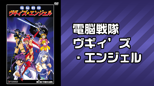 電脳戦隊ヴギィ’ズ・エンジェル _1