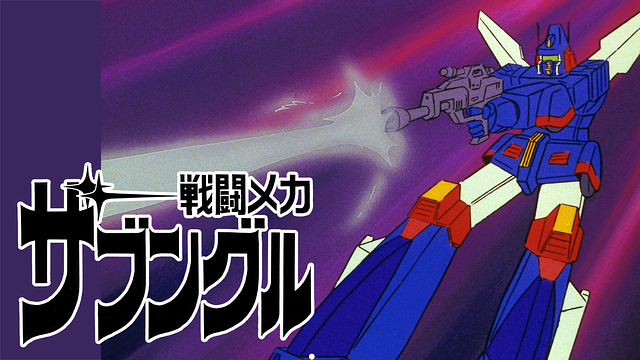 戦闘メカ ザブングル