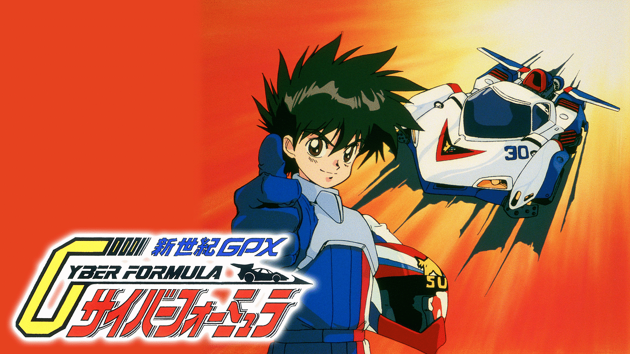 新世紀GPXサイバーフォーミュラ | アニメ動画見放題 | dアニメストア