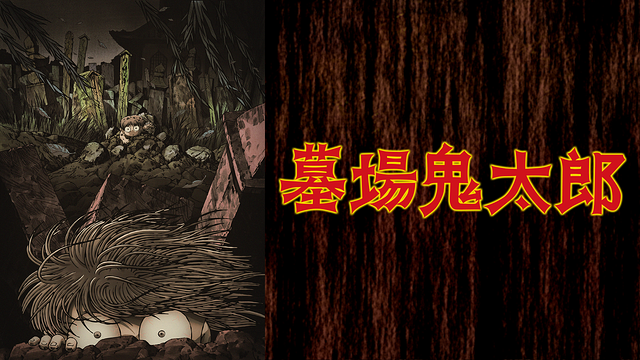 墓場鬼太郎_1