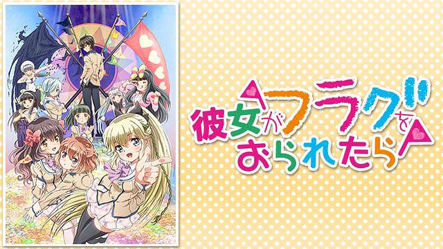 彼女がフラグをおられたら_1