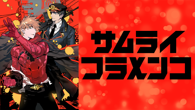 サムライフラメンコ_1