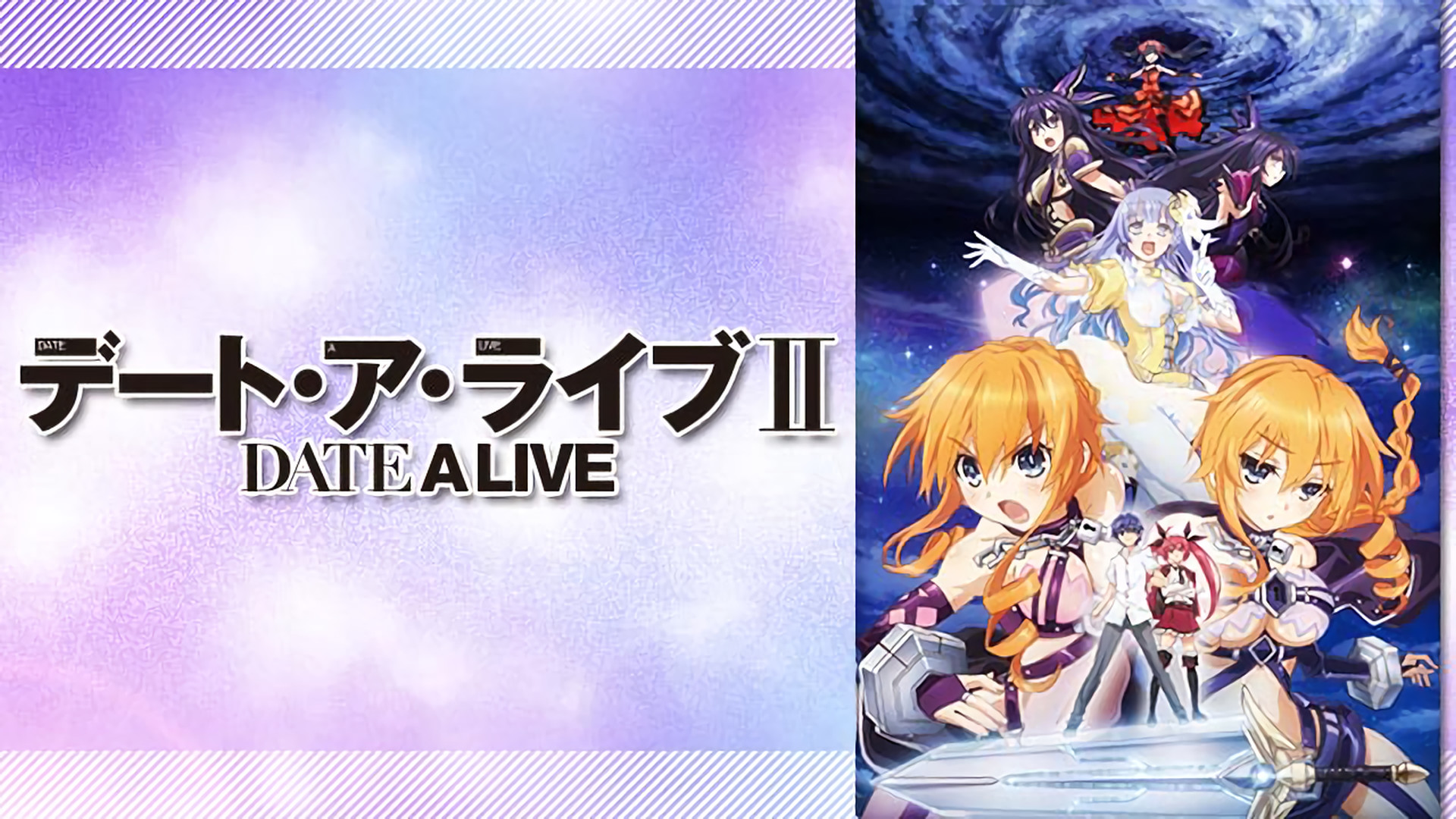 デート・ア・ライブⅡ | アニメ動画見放題 | dアニメストア