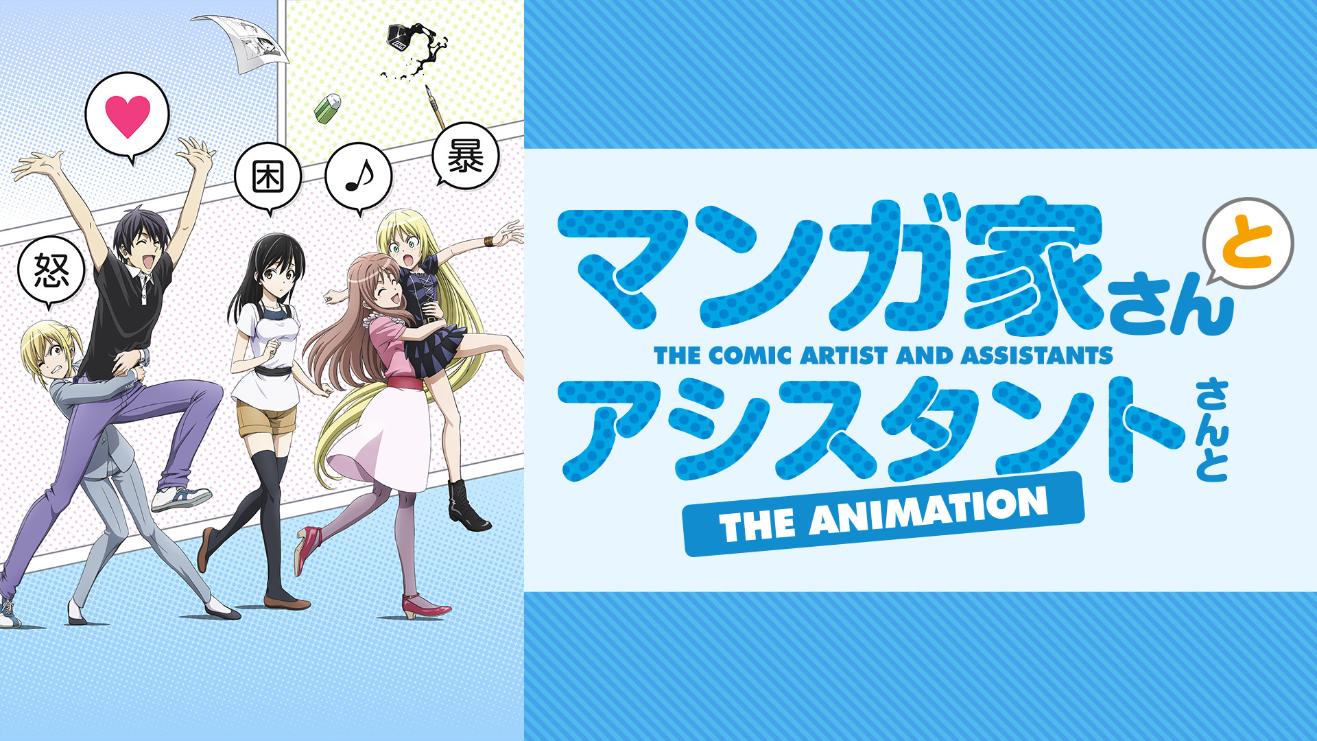 マンガ家さんとアシスタントさんと 第1巻 [DVD] 9jupf8b Amazon.co.jp: マンガ家さんとアシスタントさんと 第1巻 [DVD