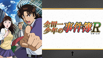 金田一少年の事件簿R_6