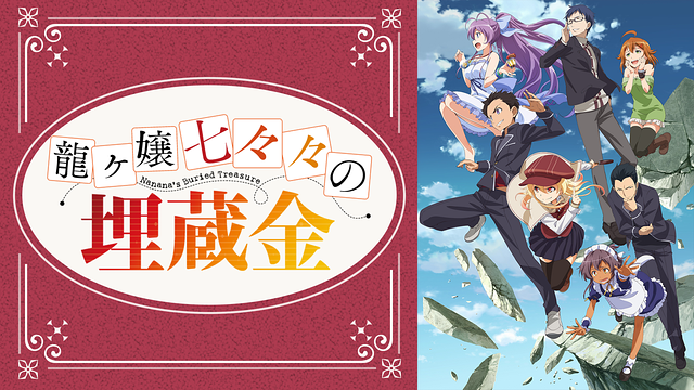 Amazon.co.jp: 龍ヶ嬢七々々の埋蔵金 2(完全生産限定版) [DVD