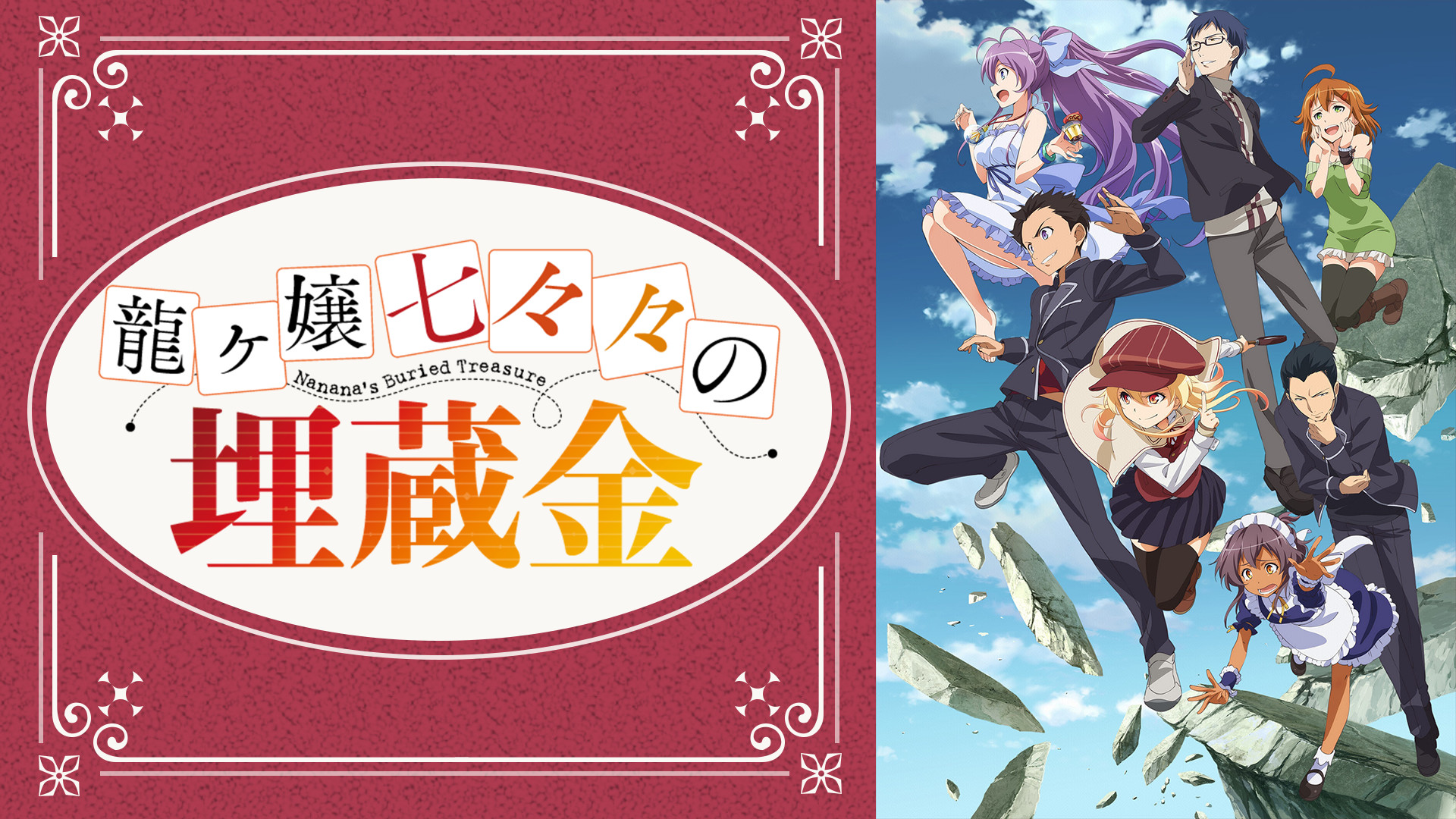 新着入荷の通販 龍ヶ嬢七々々の埋蔵金 | dアニメストア | アニメ動画見放題 アニメ