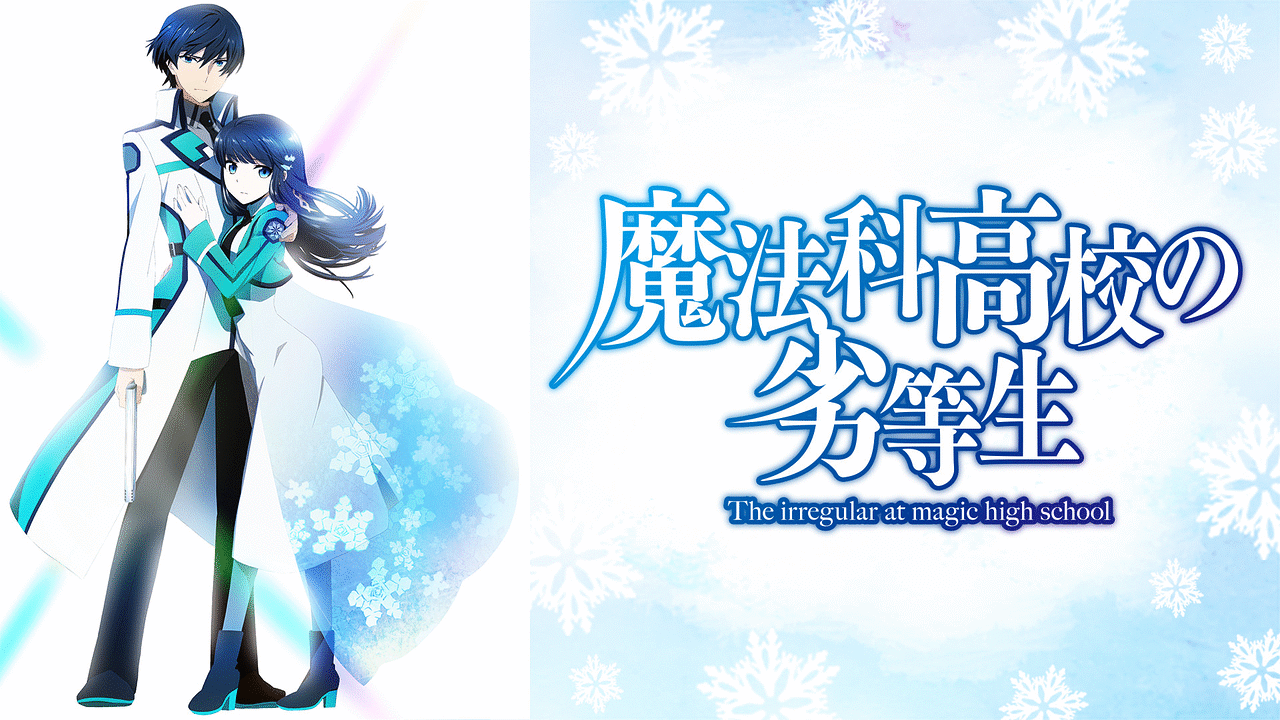 魔法科高校の劣等生 魔法科高校の劣等生 | アニメ動画見放題 | dアニメストア