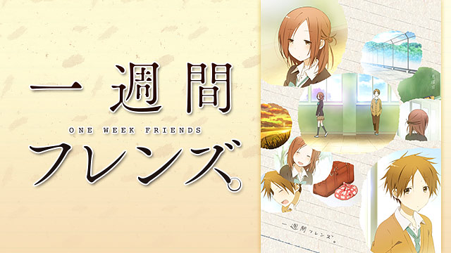 一週間フレンズ。_1