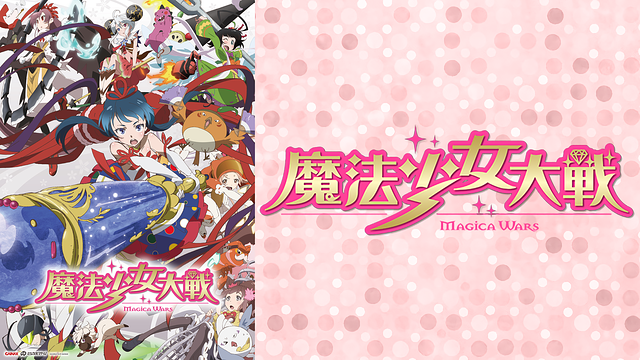 魔法少女大戦_1