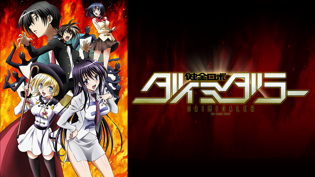 健全ロボ ダイミダラー_1