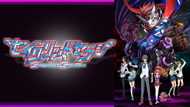 セイクリッドセブン_1