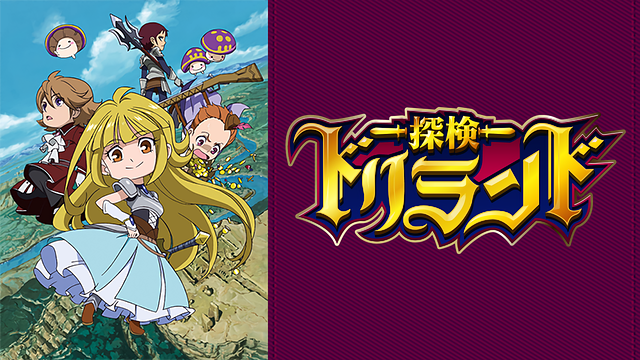 探検ドリランド(第1期)_1