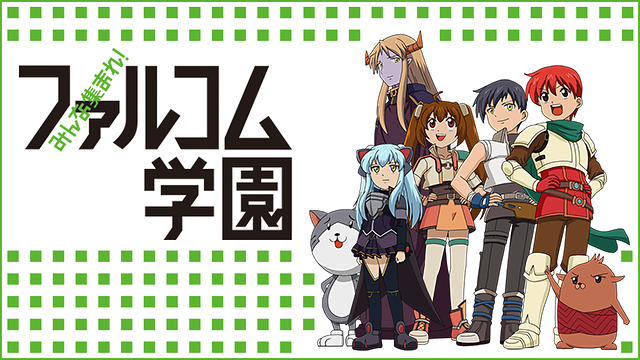 みんな集まれ!ファルコム学園_1