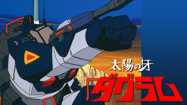 太陽の牙ダグラム_1