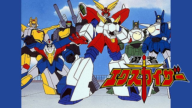 勇者エクスカイザー_1