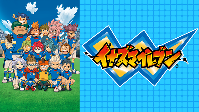 イナズマイレブン 世界への挑戦!!編_1