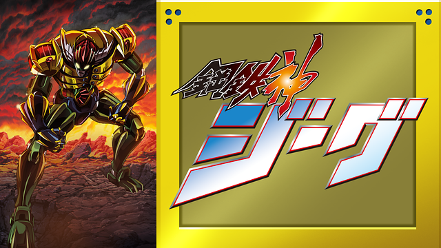 鋼鉄神ジーグ_1