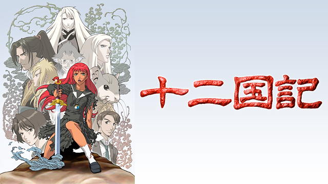 十二国記_1