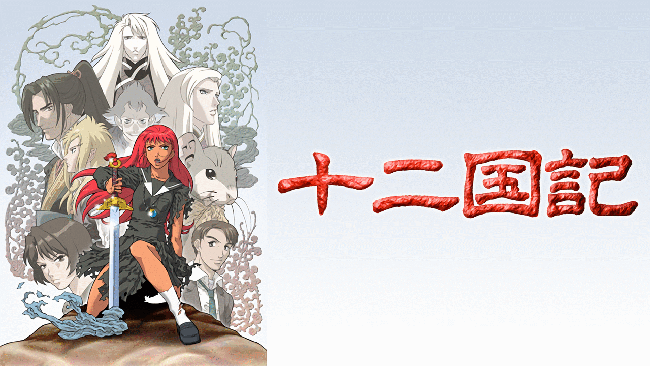 アニメ『十二国記』の作品画像