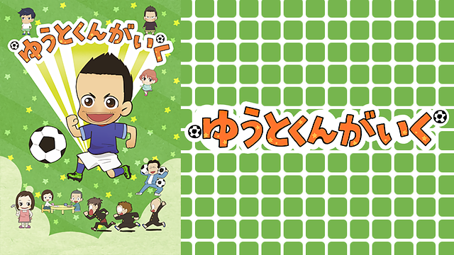 ゆうとくんがいく_1