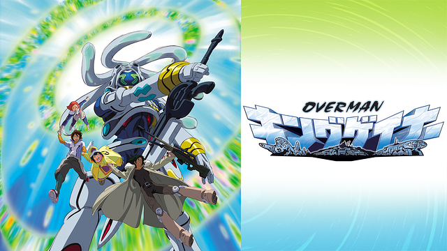 オーバーマン キングゲイナー_1