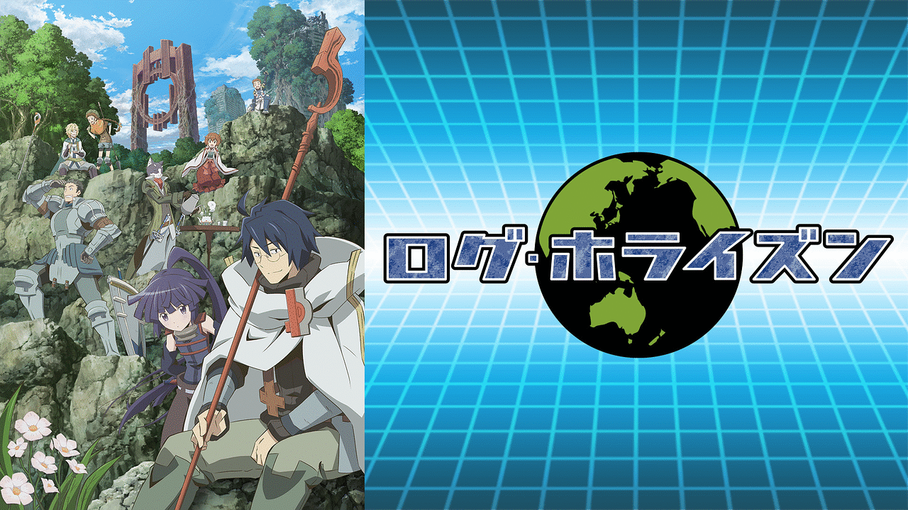 ログ・ホライズンのアニメ公式画像