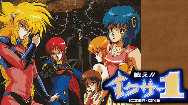 戦え!! イクサー1_1