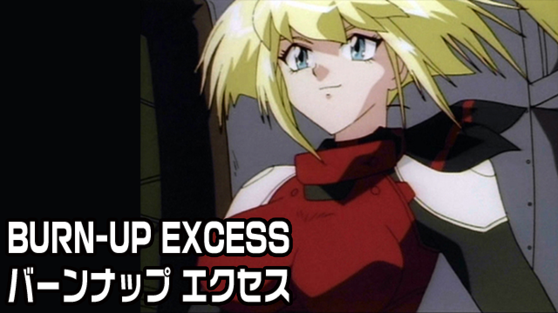 BURN-UP EXCESS バーンナップ エクセス | アニメ動画見放題 | d