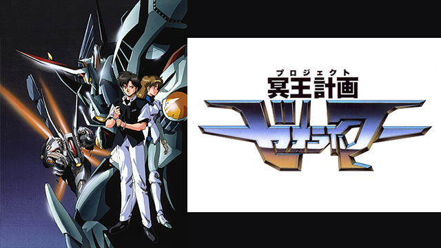 冥王計画ゼオライマー_1