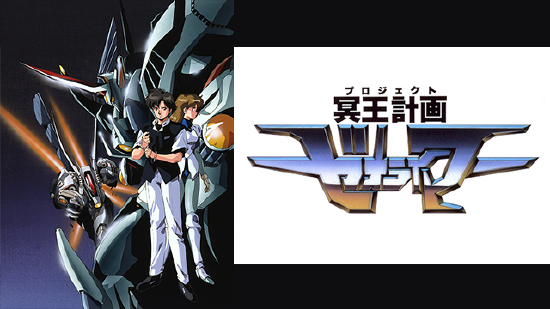 アニメDVD　冥王計画ゼオライマー Amazon.co.jp: 冥王計画 ゼオライマー コンプリート [DVD] : 関