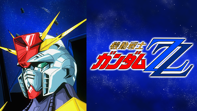 機動戦士ガンダムΖΖ