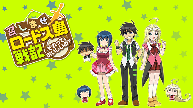 召しませロードス島戦記～それっておいしいの？～_1