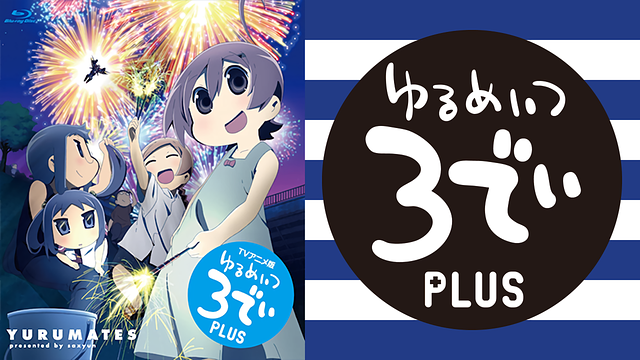 TVアニメ版 ゆるめいつ 3でぃ PLUS_1