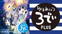 ＴＶアニメ版 ゆるめいつ ３でぃ PLUS_6