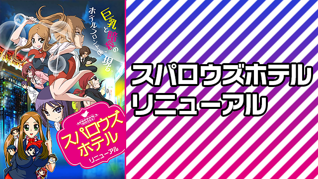 スパロウズホテル リニューアル_1