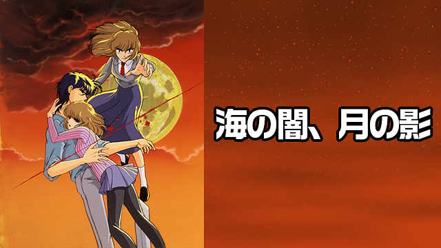 海の闇、月の影_1