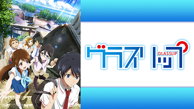 グラスリップ_1