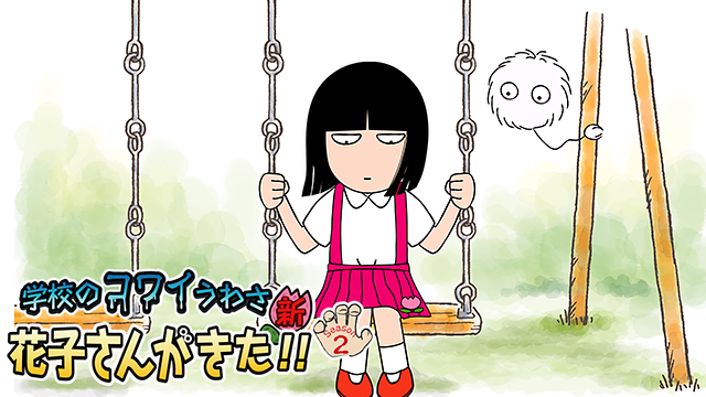 「学校のコワイうわさ 新・花子さんがきた!!」シーズン2_1